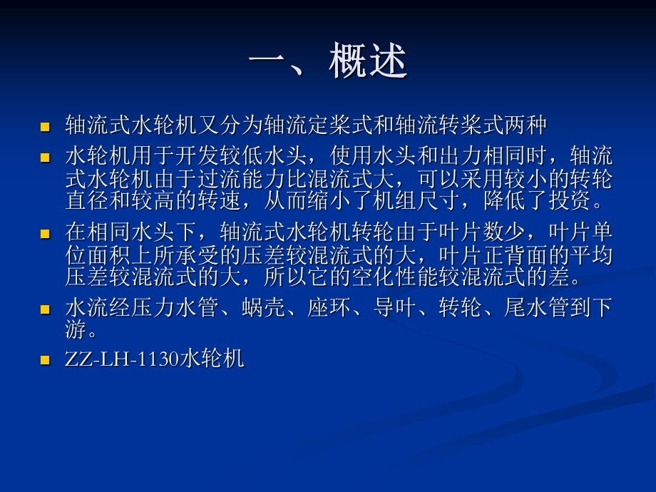 教学PPT轴流式水轮机的基本结构.ppt_第2页