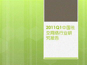 Q1中国社交网络行业b研究报告b.ppt