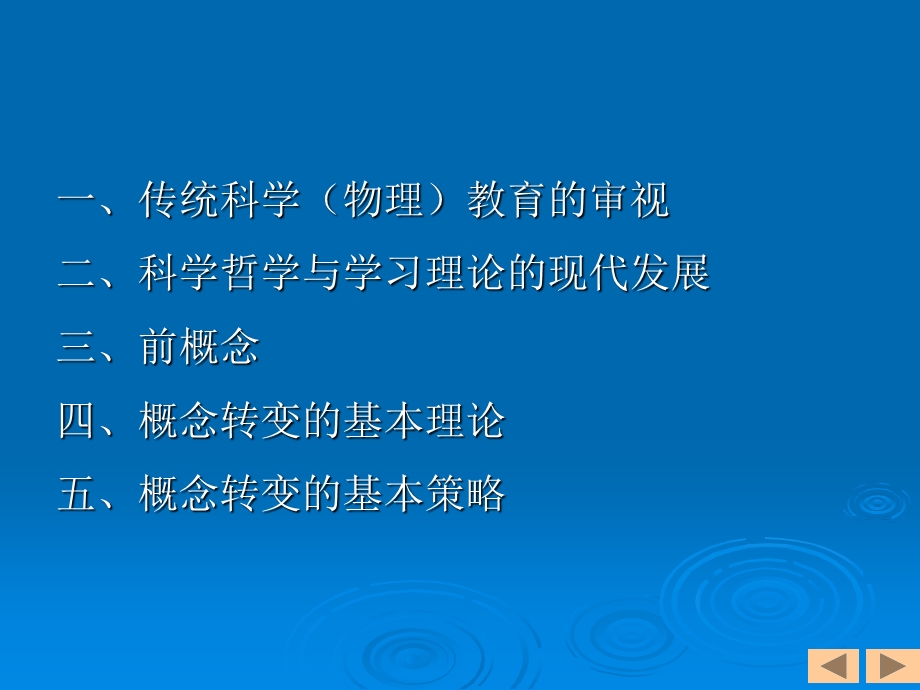 走进高中物理新课程科学教学与研究的新视角概念转变.ppt_第2页