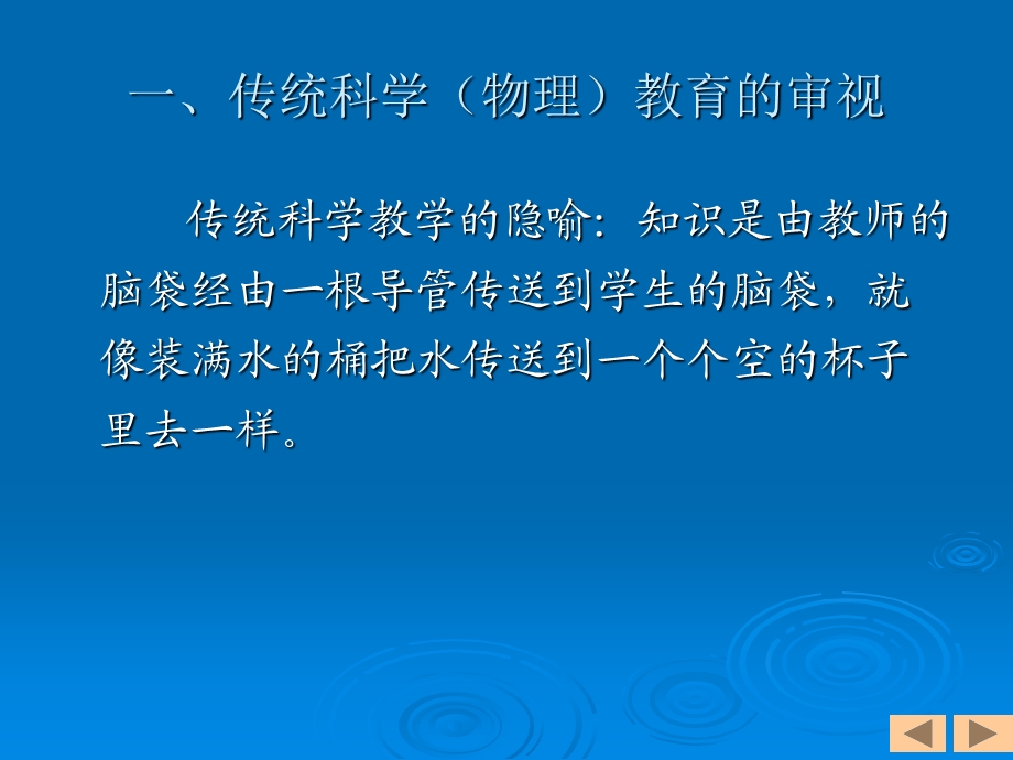 走进高中物理新课程科学教学与研究的新视角概念转变.ppt_第3页