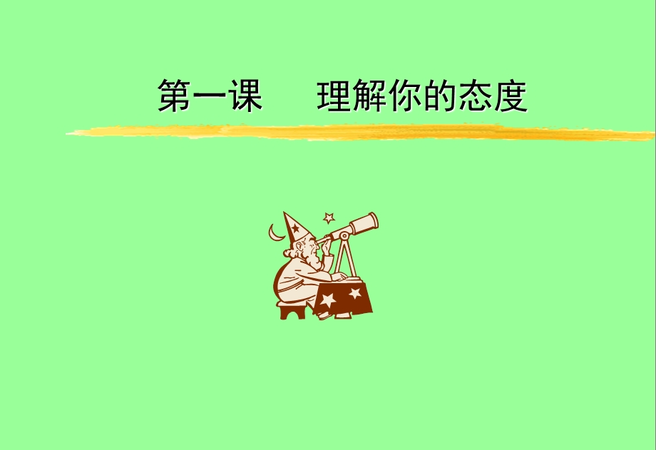 培训员工经典教材：态度决定一切.ppt_第3页