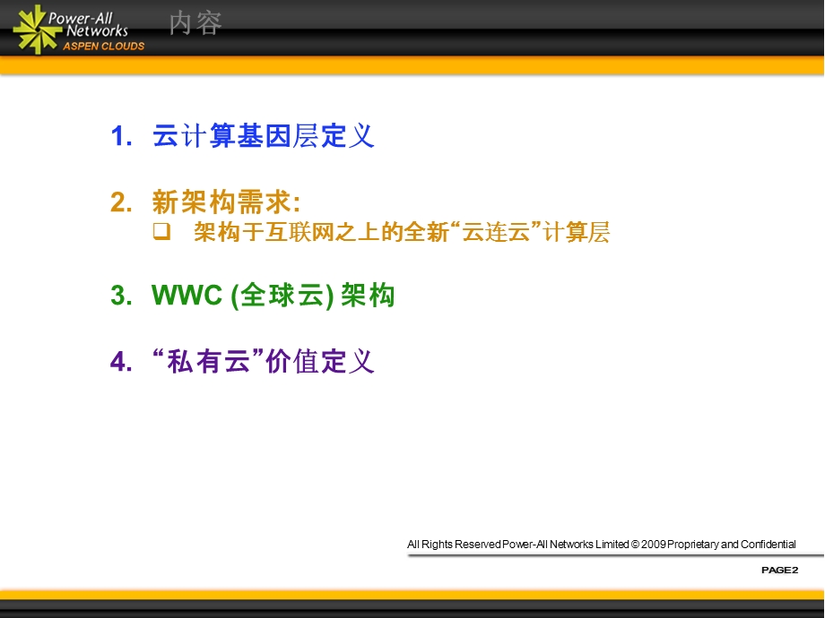 全新基础设是架构 WWC (全球云) 互联网虚拟第三层(1).ppt_第2页