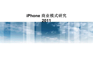 iPhone商业模式研究.ppt