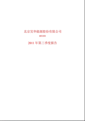 601101昊华能源第三季度季报.ppt