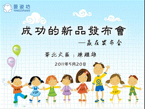 婴姿坊成功的新品发布会.ppt