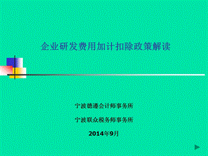 企业研发费用加计扣除政策解读.ppt