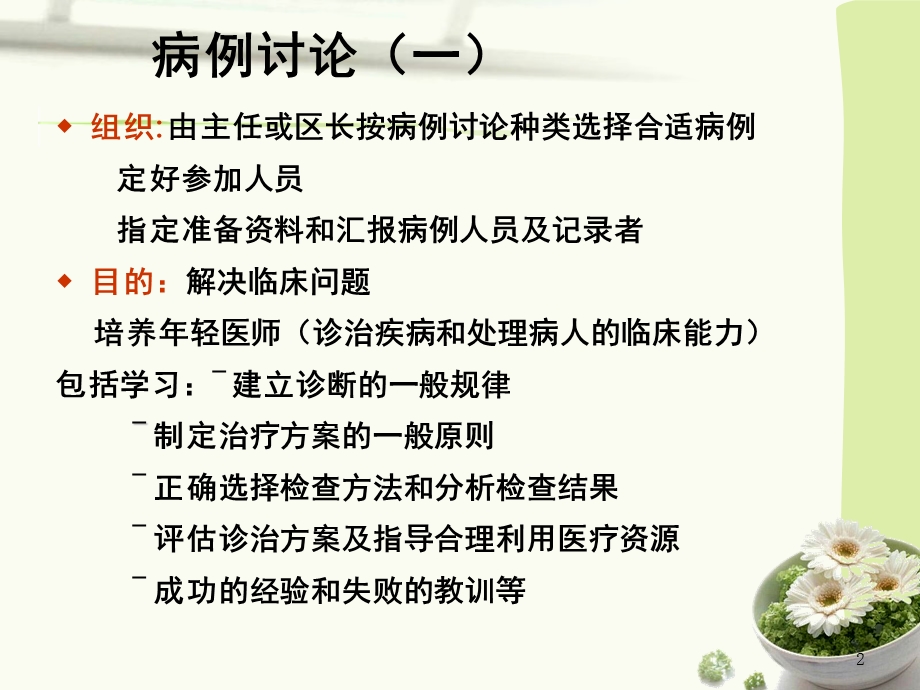 如何组织教学病例讨论.ppt_第2页