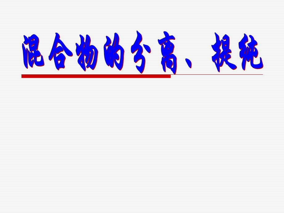 物质的分离和提纯.ppt_第1页