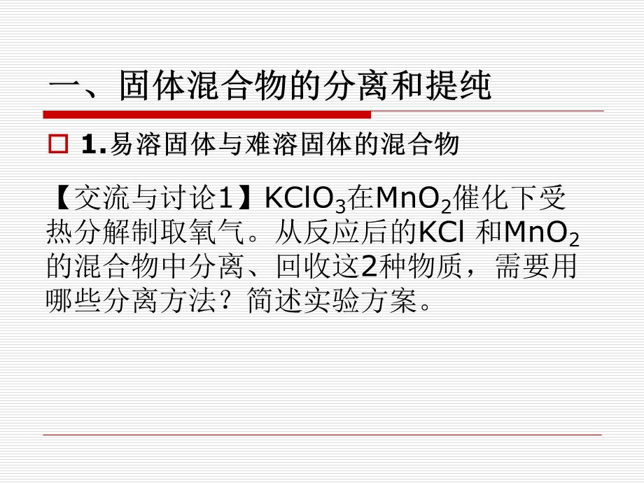 物质的分离和提纯.ppt_第3页