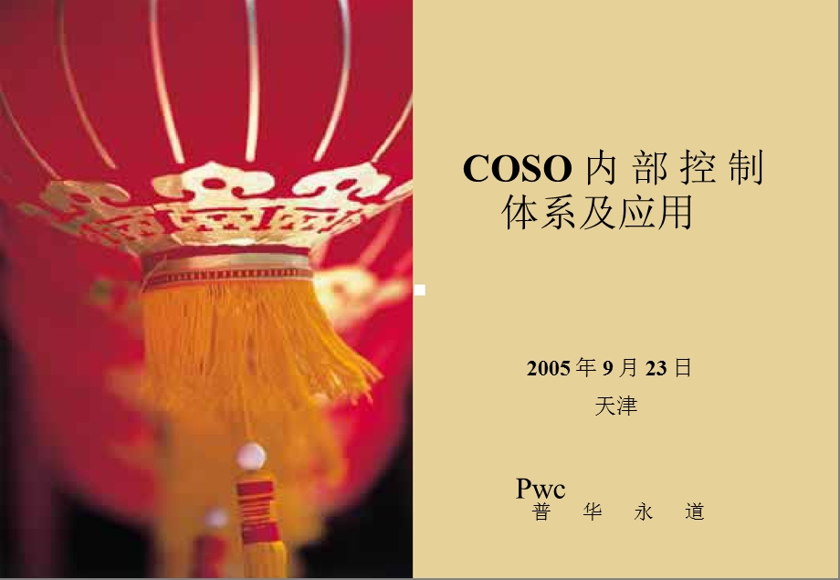 COSO内部控制体系及应用(PPT).ppt.ppt_第1页