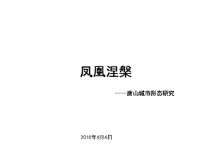 4月6日唐山城市形态研究.ppt