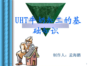 UHT牛奶加工基础知识讲座.ppt