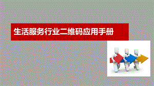 生活服务行业二维码应用手册.ppt