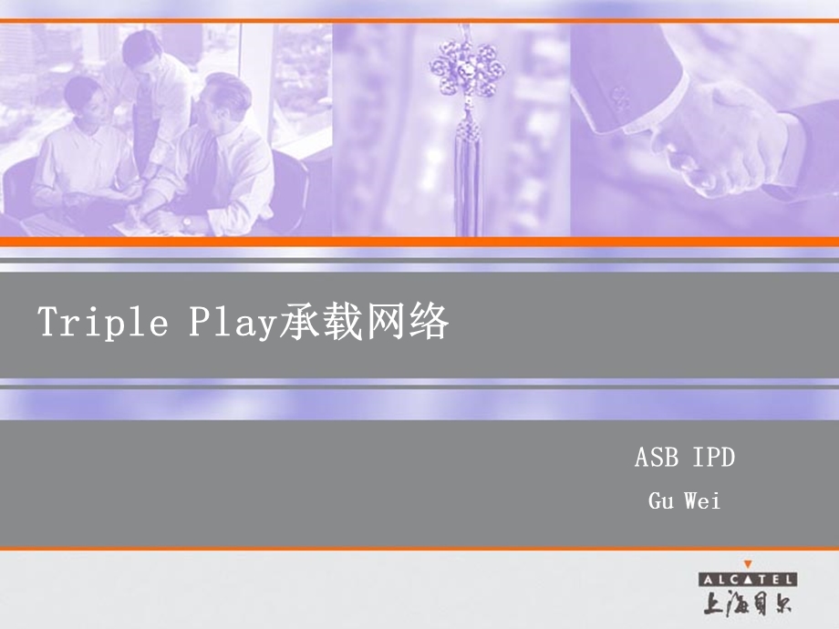 Triple Play承载网络——ASB.ppt_第1页