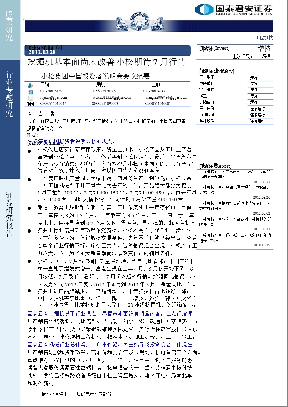 小松集团中国投资者说明会会议纪要：挖掘机基本面尚未改善小松期待7月行情0328.ppt_第1页