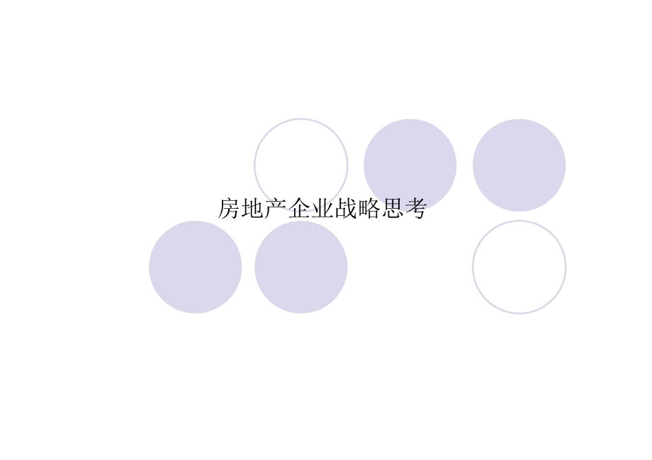 新时期地产企业管理解析之企业战略思考.ppt_第1页