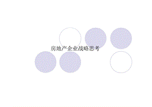 新时期地产企业管理解析之企业战略思考.ppt