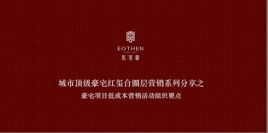 北京城市顶级豪宅红玺台圈层营销系列分享之豪宅项目低成本营销活动组织要点52p.ppt_第1页