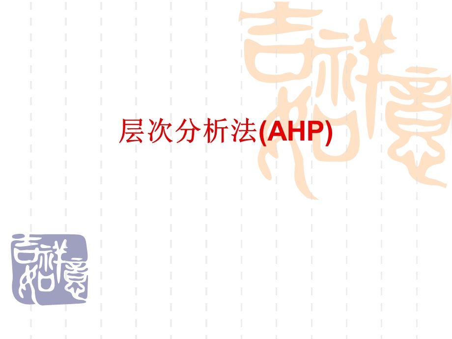 层次分析法PPT.ppt_第1页