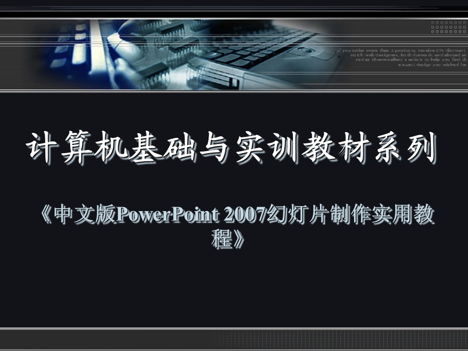 中文版PowerPoint 2007幻灯片制作实用教程.ppt_第1页