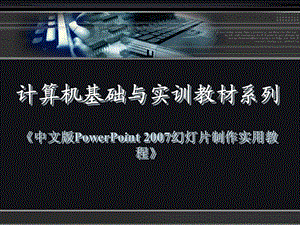 中文版PowerPoint 2007幻灯片制作实用教程.ppt