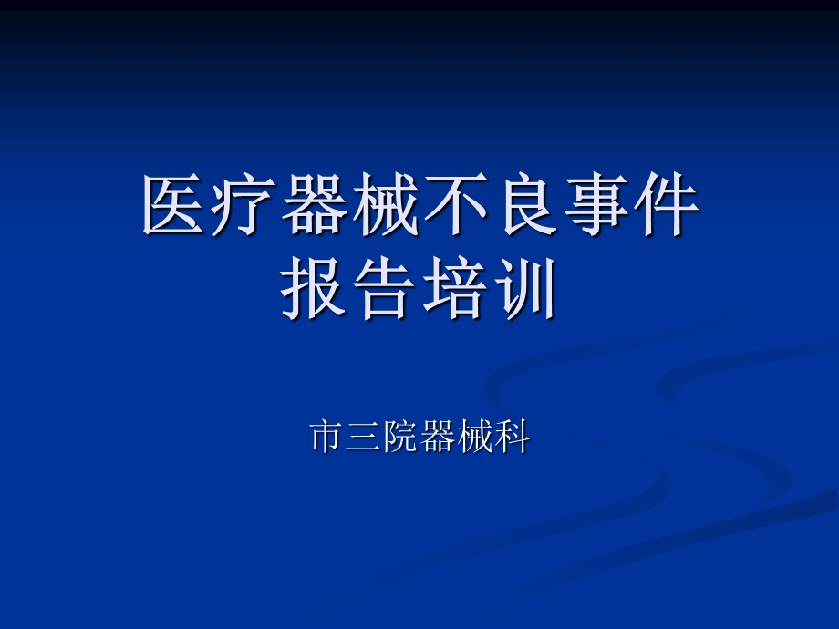 院内医疗器械不良事件报告培训.ppt.ppt_第1页