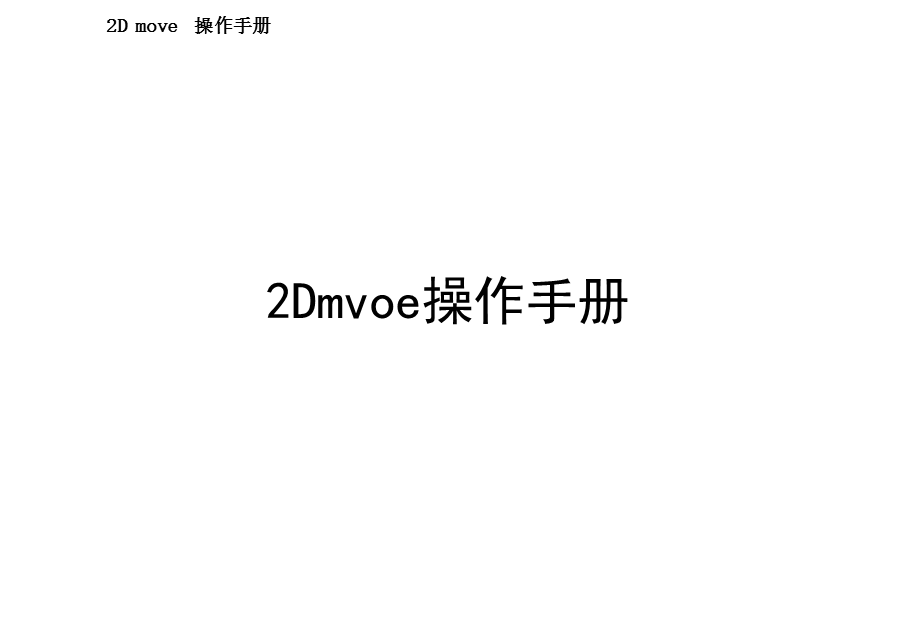 2DMOVE软件操作手册.ppt_第1页