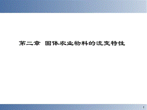 第二章 固体农业物料的流变特性.ppt