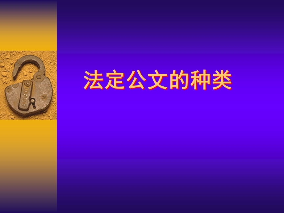 法定公文的种类.ppt_第1页