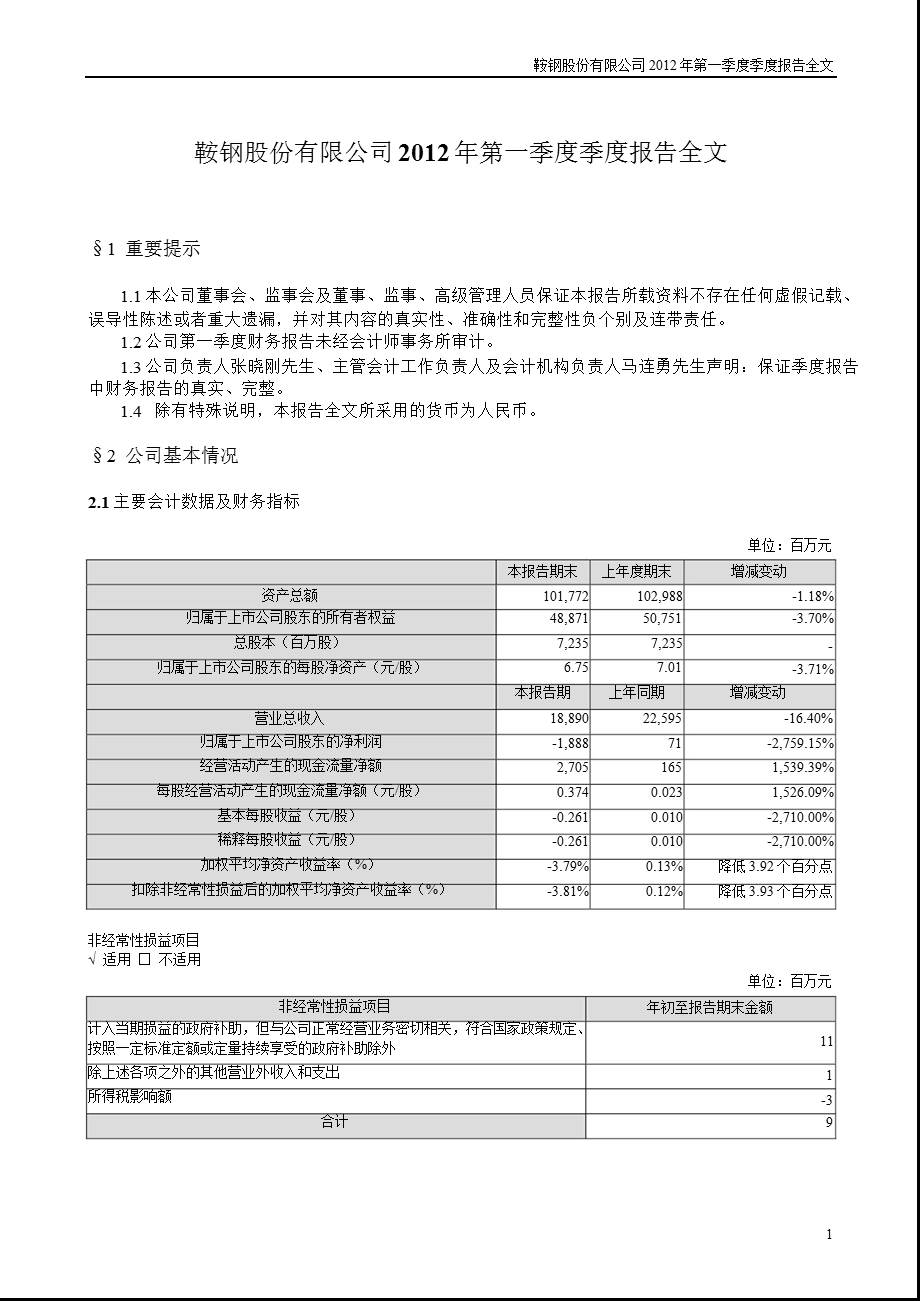 鞍钢股份：第一季度报告全文.ppt_第1页