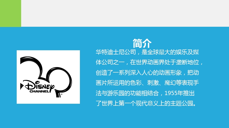 迪士尼公司战略管理分析【全面】 .ppt_第3页