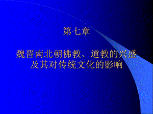 第七章 魏晋南北朝佛教、道教的兴盛及其对传统文化的影响.ppt