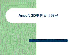 丰田prius的中文文Ansoft Maxwell 3D操作流程.ppt