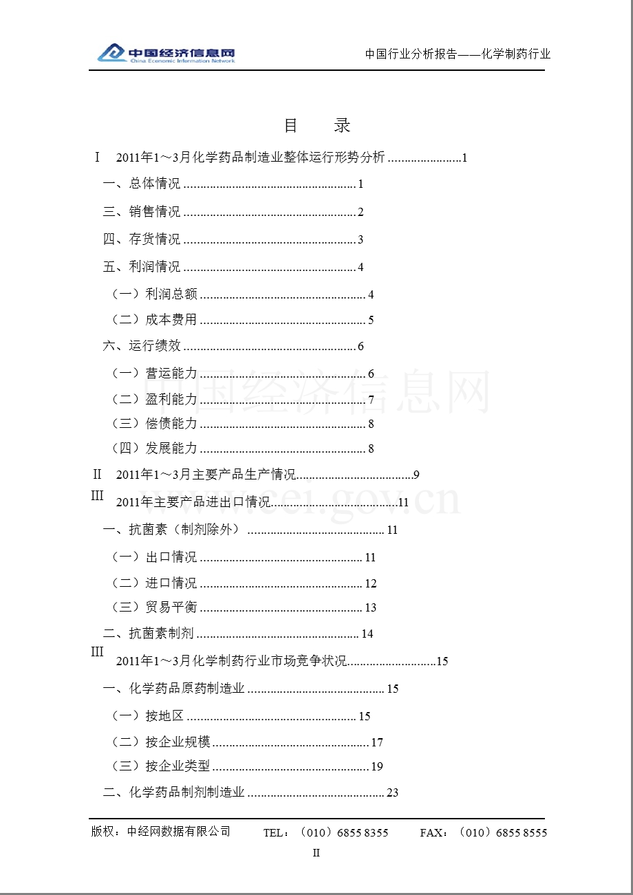 中国化学制药行业分析报告（1季度） .ppt_第2页