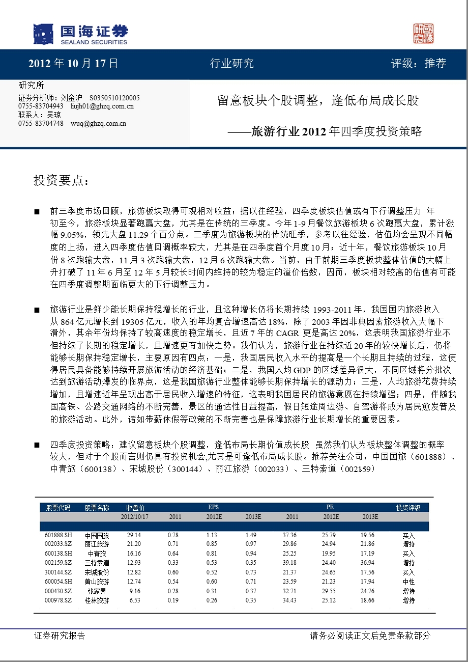 旅游行业2012年四季度投资策略：留意板块个股调整_逢低布局成长股-2012-10-18.ppt_第1页