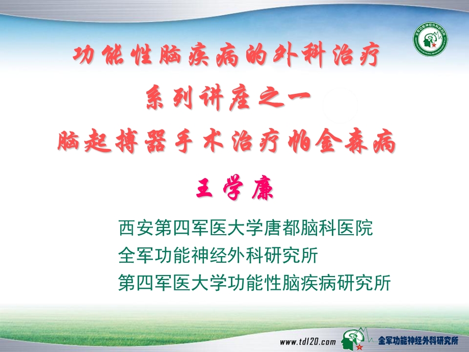 功能性脑疾病系列讲座——第四军医大学唐都医院功能神经外科王学廉.ppt_第1页