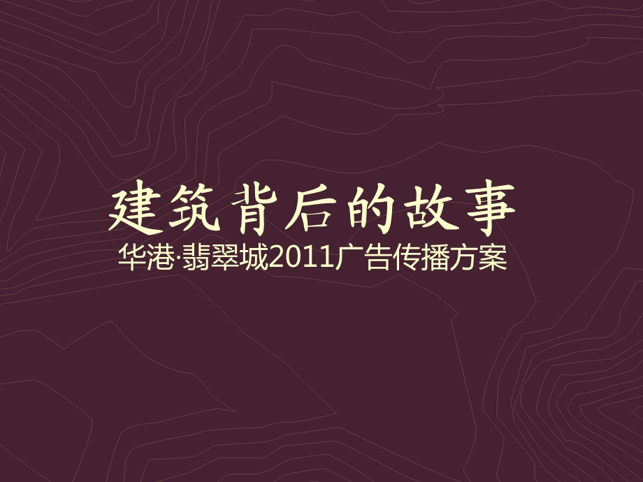 华港翡翠城推广方案.ppt_第2页