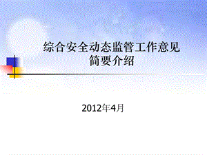 综合安全动态监管工作意见简要介绍.ppt