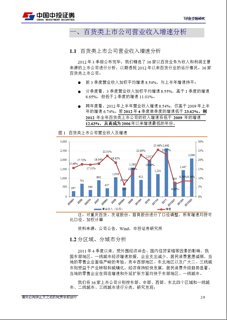 百货行业2012年3季报分析：营业收入增长8.54%_净利润增长_5.1%-2012-11-05.ppt_第2页