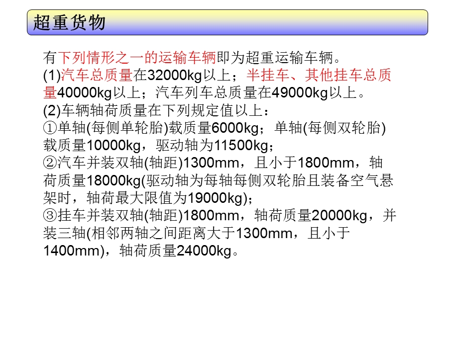 特种超重货物运输重点及习题.ppt_第3页