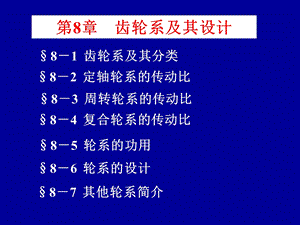 第8章齿轮系及其设计.ppt