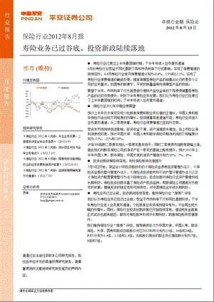 保险行业2012年8月报：寿险业务已过谷底、投资新政陆续落地-2012-08-13.ppt