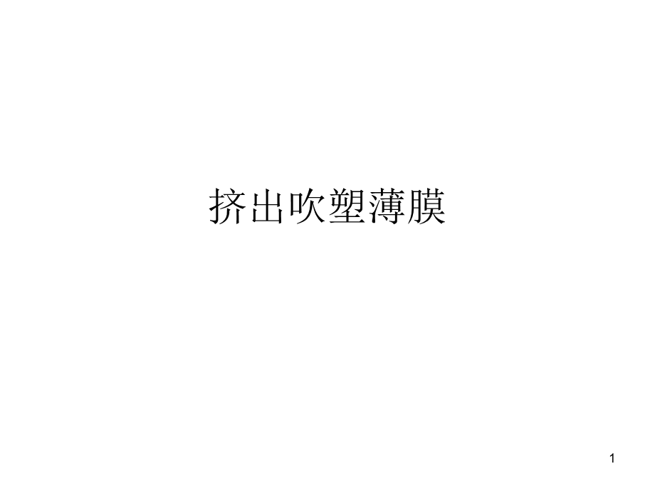 挤出吹塑薄膜.ppt_第1页