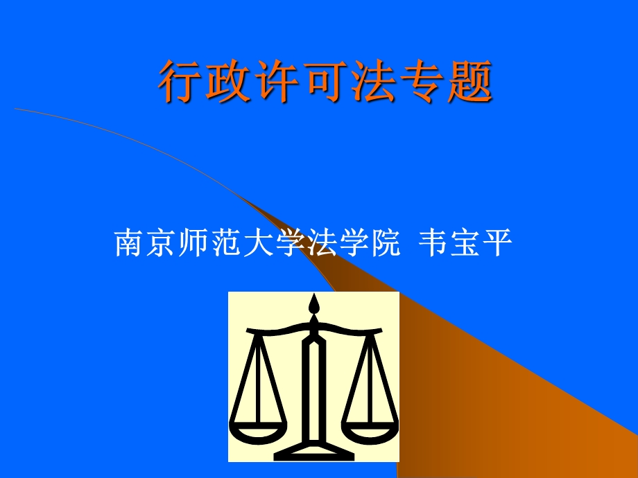 行政许可法讲座.ppt_第1页