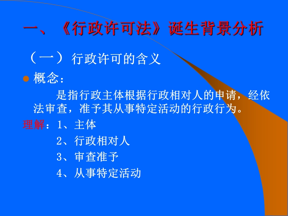 行政许可法讲座.ppt_第2页