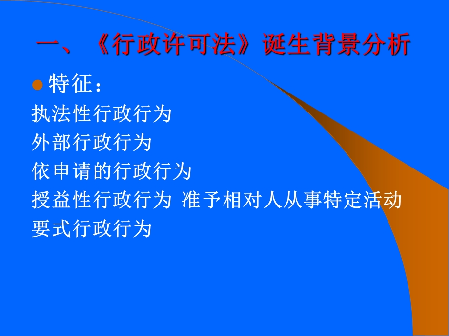 行政许可法讲座.ppt_第3页