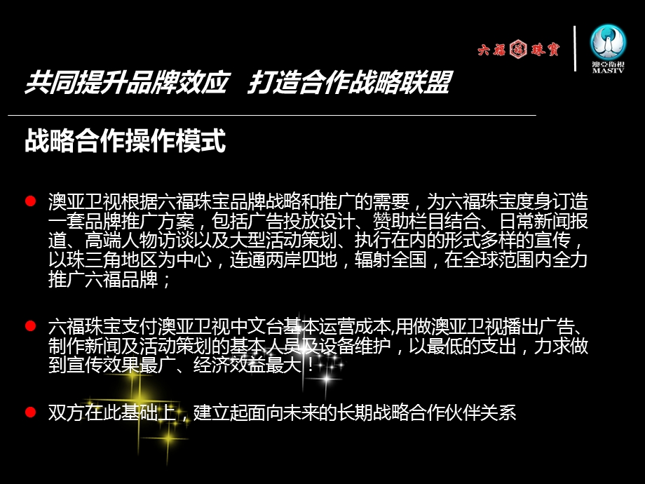 2011年六福珠宝●澳亚卫视媒体宣传合作提案(1).ppt_第3页
