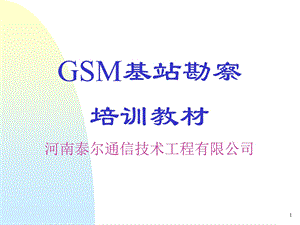 GSM基站勘察培训教材.ppt