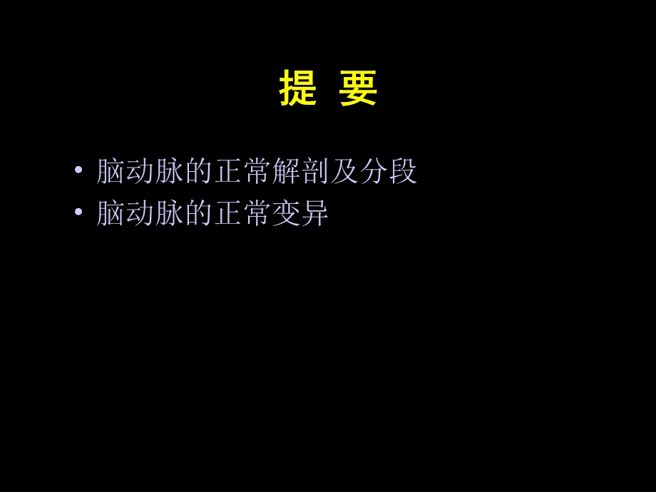 脑血管变异.ppt_第2页