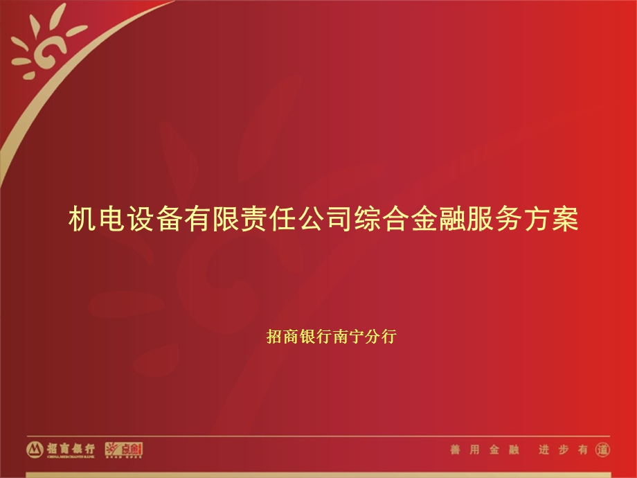 银行公司综合金融服务方案.ppt_第1页